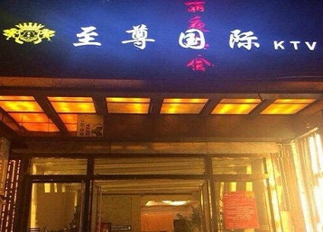 乾县哪个KTV少爷男模妹子服务好-至尊国际KTV消费价格服务点评