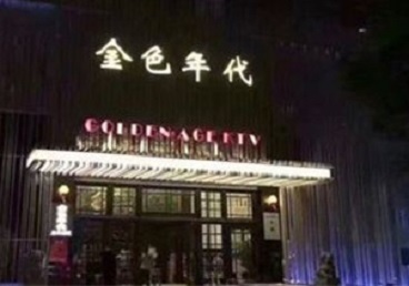 乾县KTV陪唱男公关哪家最便宜-金色年代KTV便宜消费点评